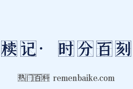 椟记·时分百刻是什么意思的图片